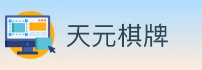 天元棋牌 logo
